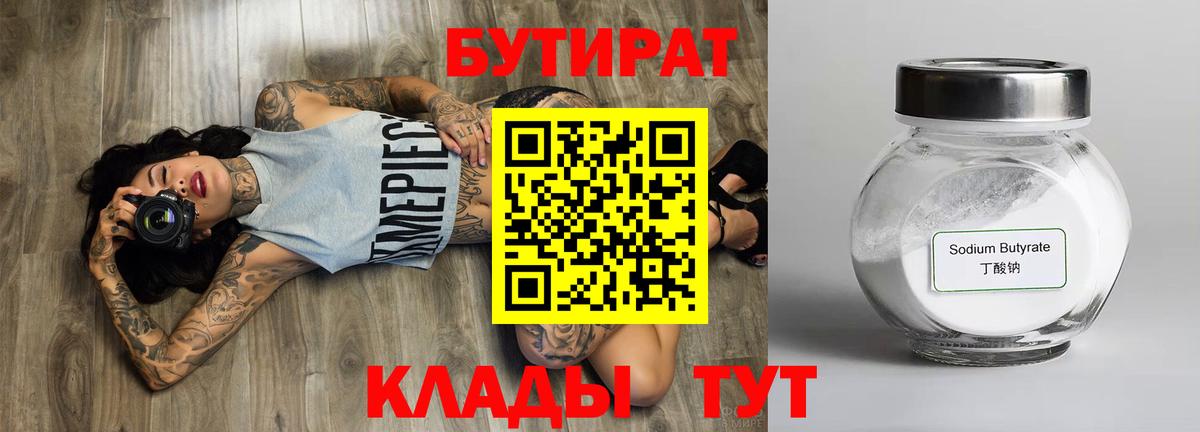БУТИРАТ  БУТИРАТ бутик  Вход с VPN  Старый Оскол 