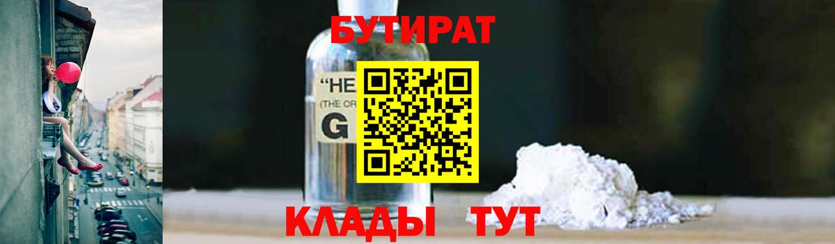 Бутират 1.4BDO Старый Оскол