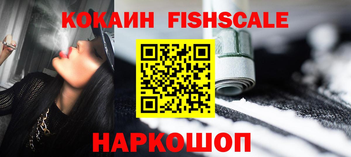 COCAIN Fish Scale  Cocaine VHQ  Вход с VPN  Старый Оскол 